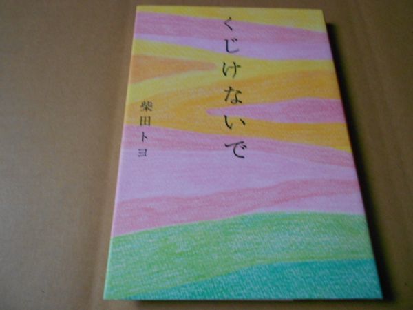 くじけないで　柴田トヨ　単行本_1
