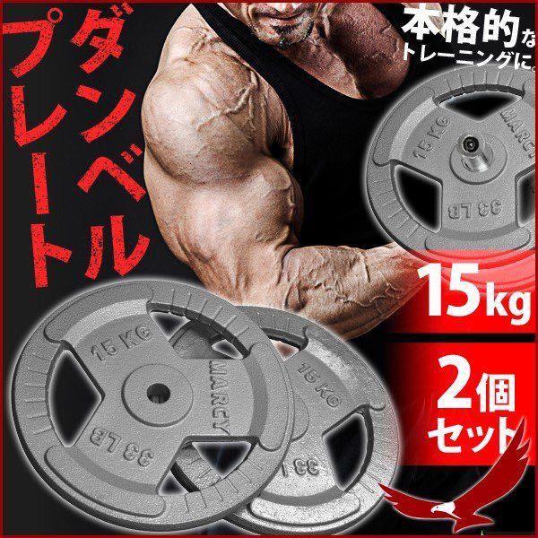 お得，大得価 ダンベルプレート 15kg 2本セット 穴径 28mm 重り 重さ 調節 筋トレ トレーニング ウェイトプレート バーベル(バーベル、ダンベル)｜売買されたオークション情報、yahooの商品情報をアーカイブ バーベル、ダンベル