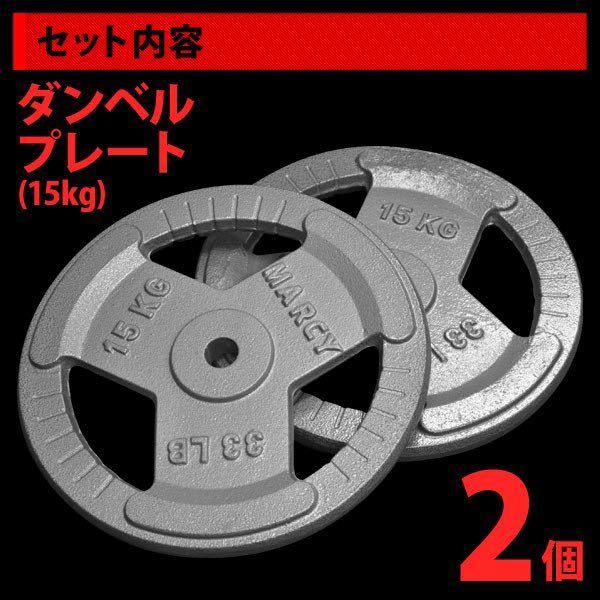 15kg プレート バーベル ダンベル 2個 Bonarca : × ダンベルプレート 2個セット 用 8枚 2本 ☆送料無料☆50mm ダンベルシャフト 20kg
