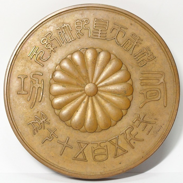 銅メダル 大日本帝国 記念メダル 明治30年（1897）神戸水産博覧會 明治