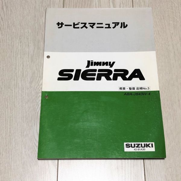 スズキ ジムニーシエラJB43Wサービスマニュアル 概要・整備追補