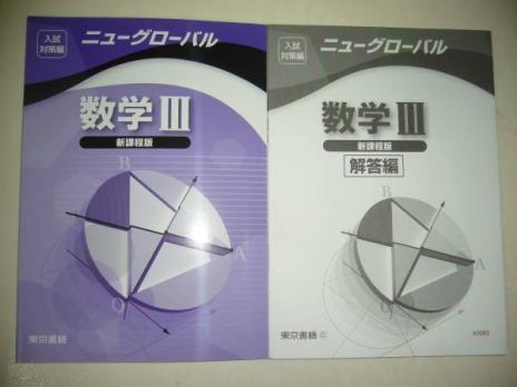 ニューグローバル数学Ⅲ 新課程版 東京書籍 別冊解答編 付属