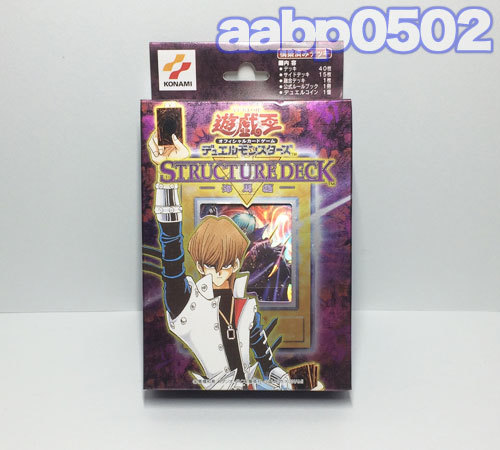 遊戯王 日本語版 ストラクチャーデッキ 海馬編 未開封 【公式通販】