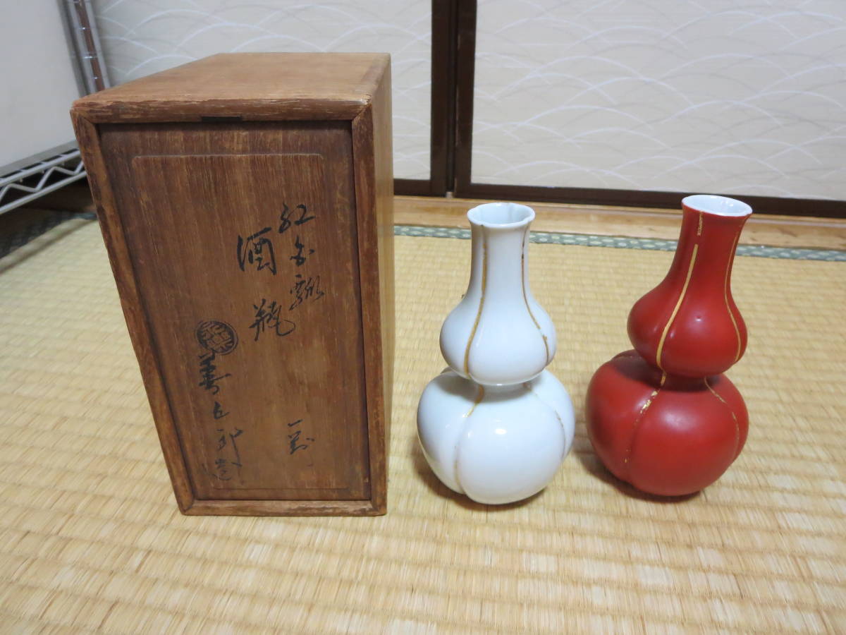 酒器 茶道具 十六代永楽善五郎（即全）作瓢形紅白徳利
