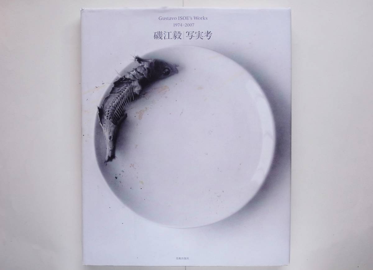 ISOE's Works Gustavo 磯江毅 1974-2007 写実考 ⁄ - 1974―2007 りーち 磯江