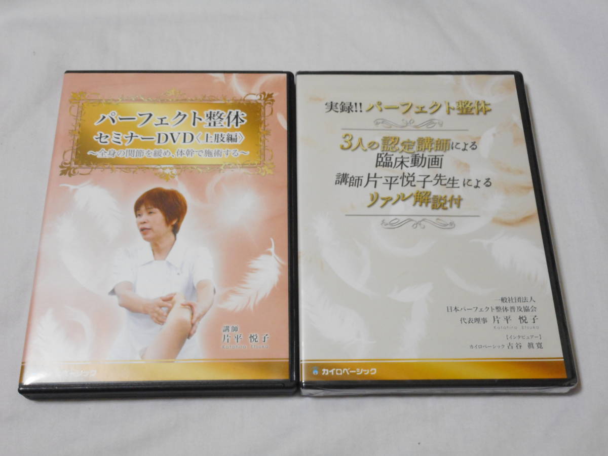 お得！！パーフェクト整体セミナーDVD　上肢編、臨床動画DVD、テキストセット パーフェクト整体セミナー（上肢編）DVD3枚 臨床動画付き 教材 片平