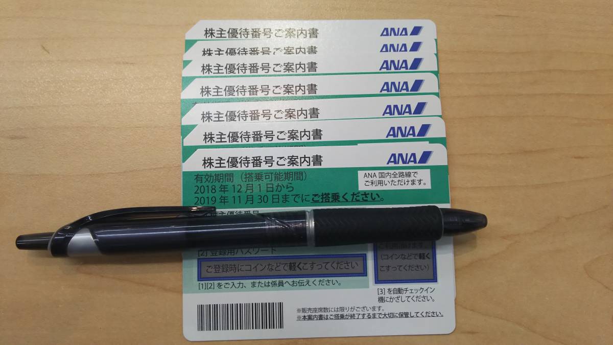 ★ANA/全日空 ★株主優待券★ 7枚 ※2019年11月30日まで★