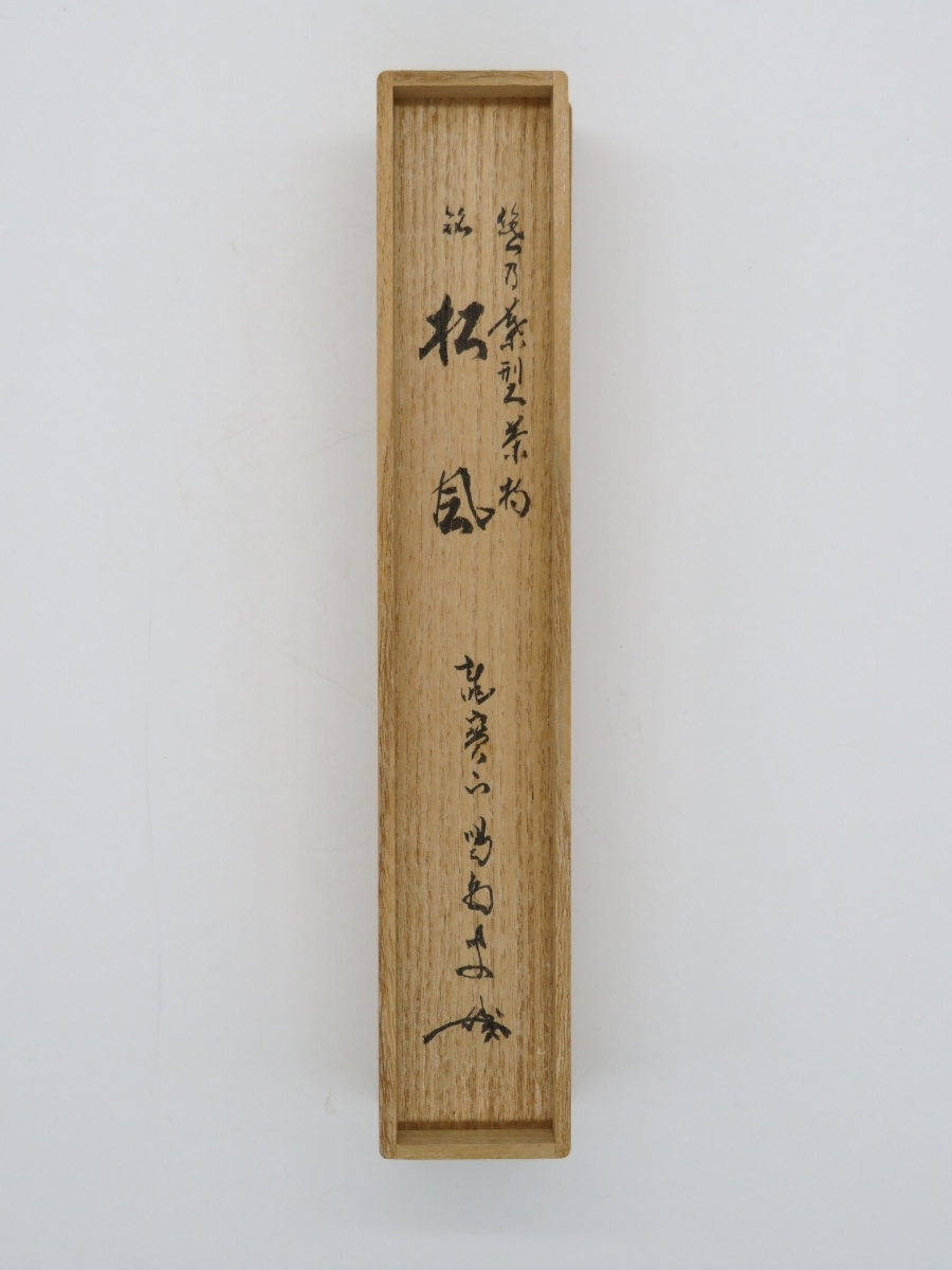 大徳寺』細合喝堂師 銘「閑居」竹茶杓 桐共箱 桐共