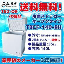 特価 TBCF-140-RH シェルパ152-OR代 鍵なし 冷凍ストッカー 754×564×845 業務用オープン式100V 140L -18℃以下 新品送料無料 3年保証