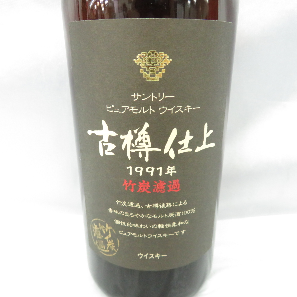 未開栓】SUNTORY サントリー ピュアモルト 古樽仕上 1991年 竹炭 未開栓】SUNTORY サントリー ピュアモルト 古樽仕上 1991年 竹炭