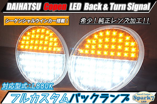 ☆コペン L880K 最新流れるウインカー内蔵！ LEDバックランプ