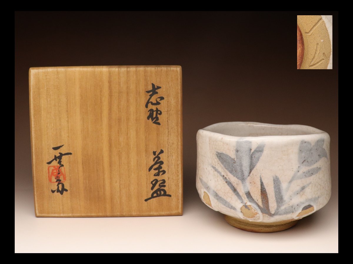 ☆　加藤唐九郎　志野盃　温かみのある一品☆y410 加藤唐九郎 KATO 志野茶碗 | 銀座 (志野茶碗(共箱・重髙識))
