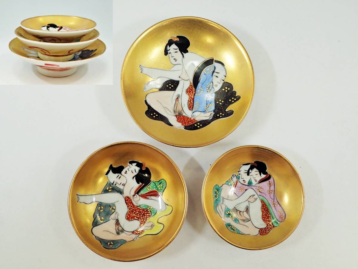 九谷焼 色絵本金彩 春画 酒盃 三つ盃 3客⁄酒器 盃 お猪口