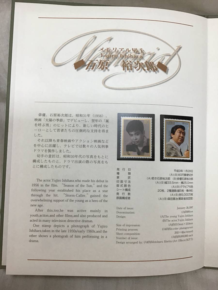 記念切手 メモリアル切手帳 石原裕次郎 美空ひばり 手塚治虫 平成9年1