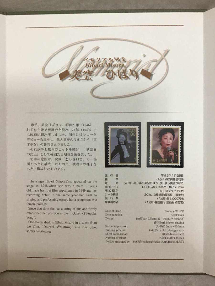 記念切手 メモリアル切手帳 石原裕次郎 美空ひばり 手塚治虫 平成9年1