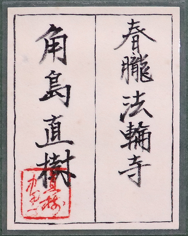 平山郁夫「塔」（共シール）額装6号●水墨画作品 落款 押印 人気の図！● 平山郁夫美術館 平山郁夫 歴史遺産を描く」展 8⁄27～12⁄3 日本橋三越