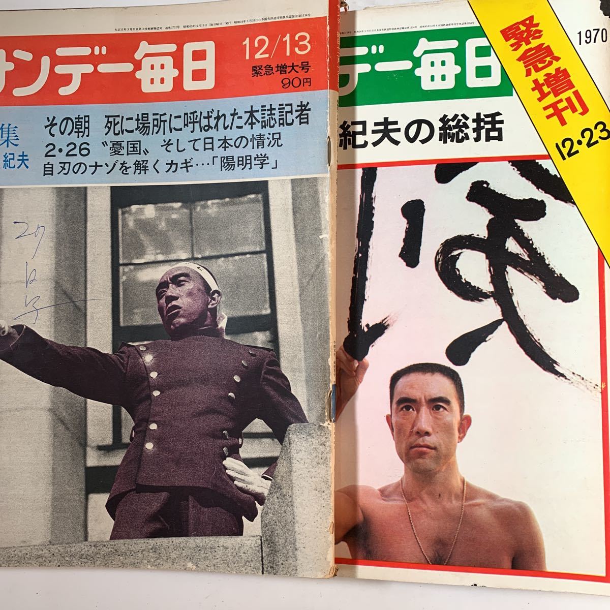 昭和45年 三島由紀夫 追悼 特集 週刊誌 増刊号 9冊の入札履歴 - 入札