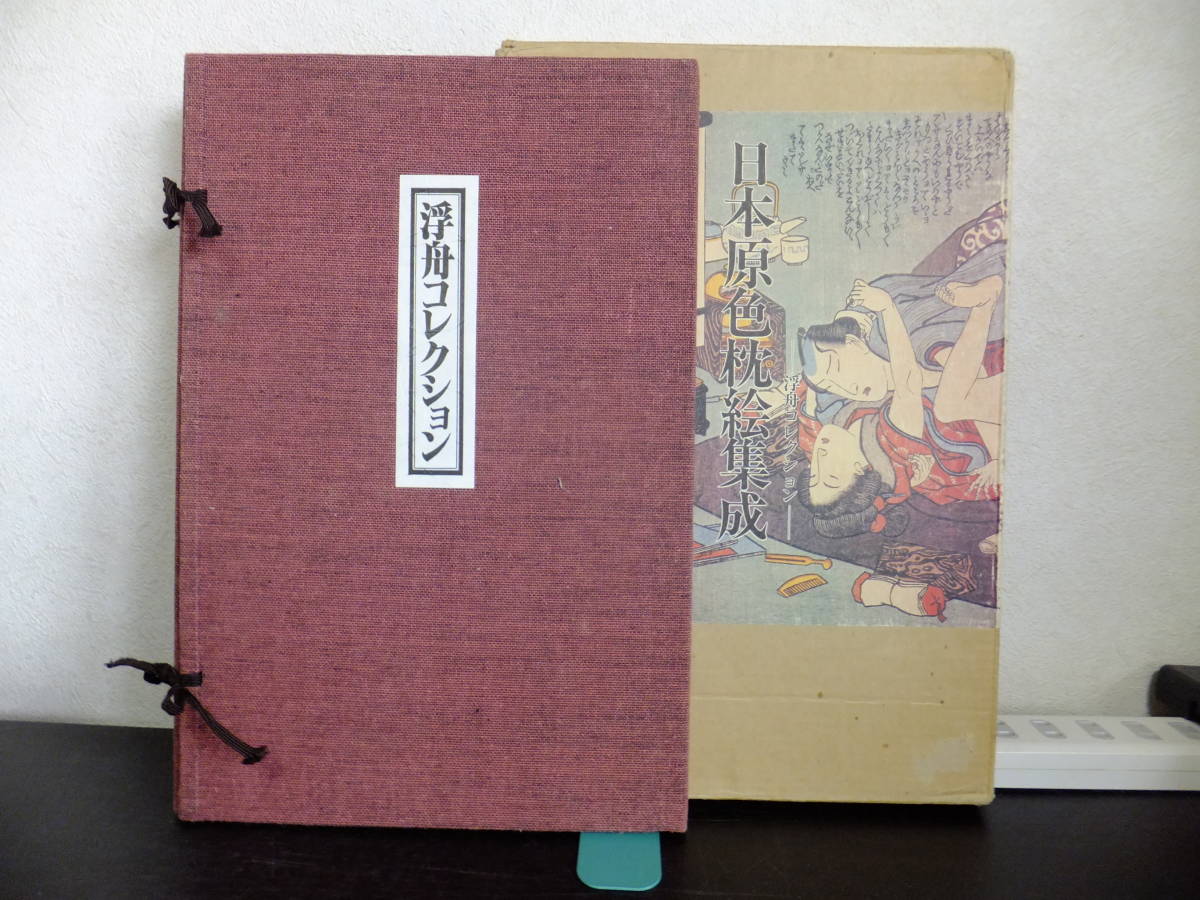 ds02☆定価50,000円☆日本原色枕絵集成☆春画 浮舟コレクション 56葉揃