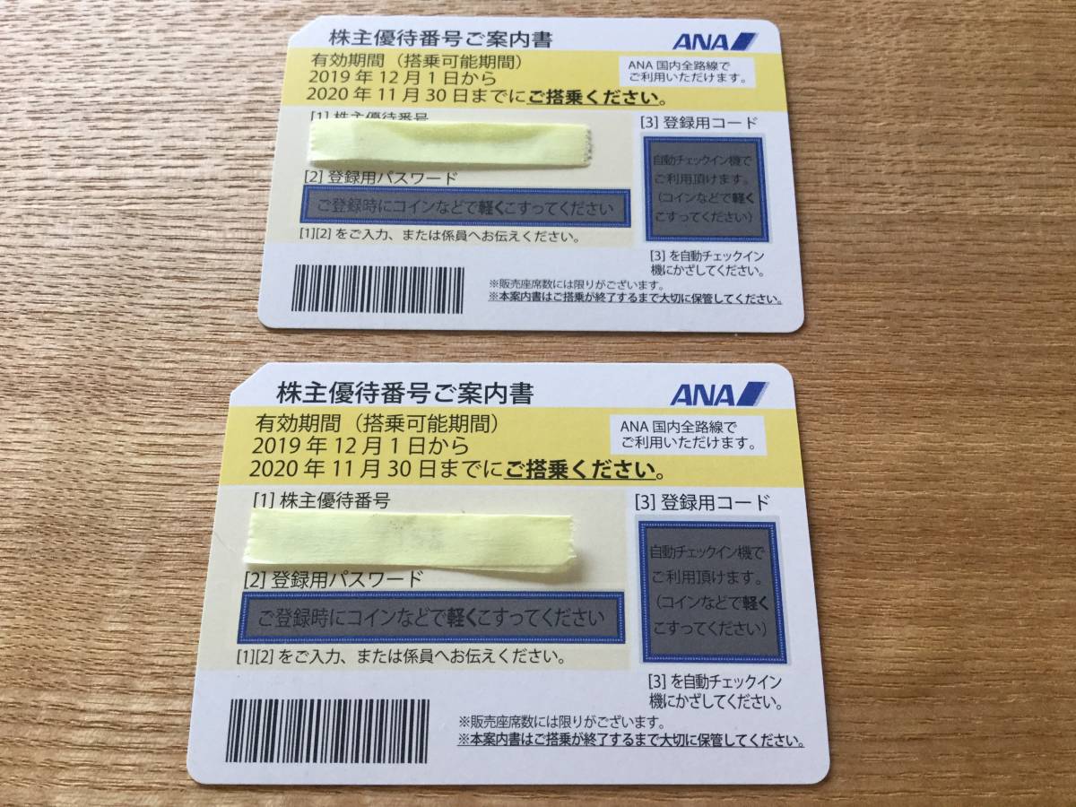 【送料無料】ANA株主優待券 ２枚1組 2020／11／30まで