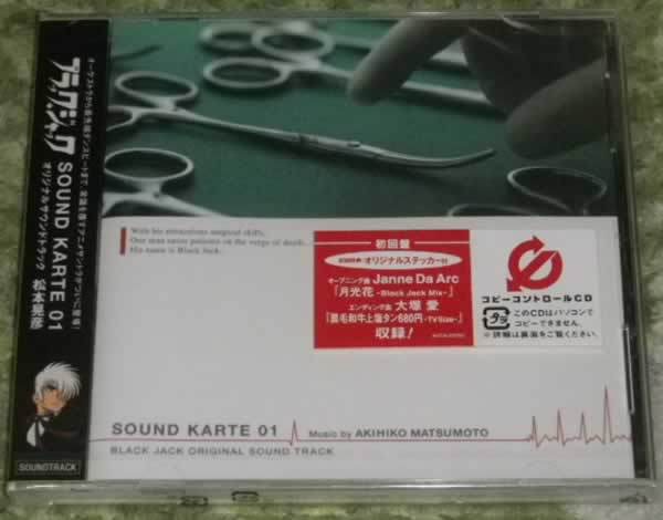 ブラック・ジャック SOUND オリジナルサウンドトラック KARTE 01 