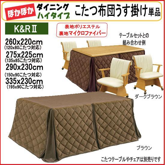 ワイドダイニングこたつ布団 ダイニングこたつ掛け布団(K&R2 290x230)sw105-6