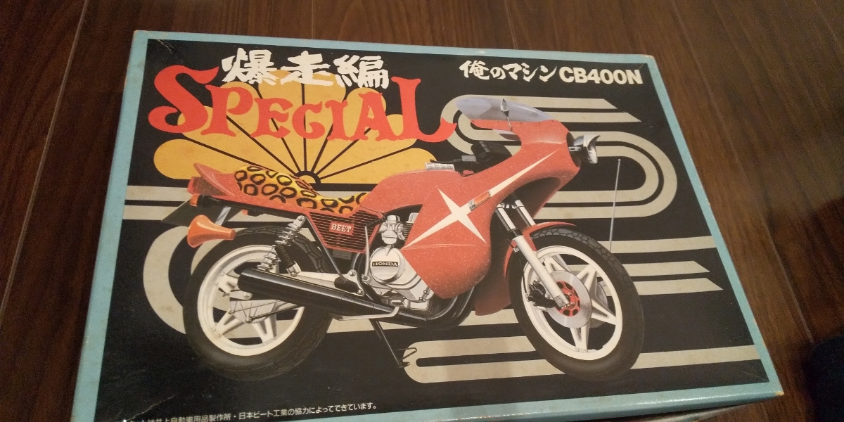 アオシマ 俺のマシン 爆走編 ホンダ CB400N 旧車 オートバイ