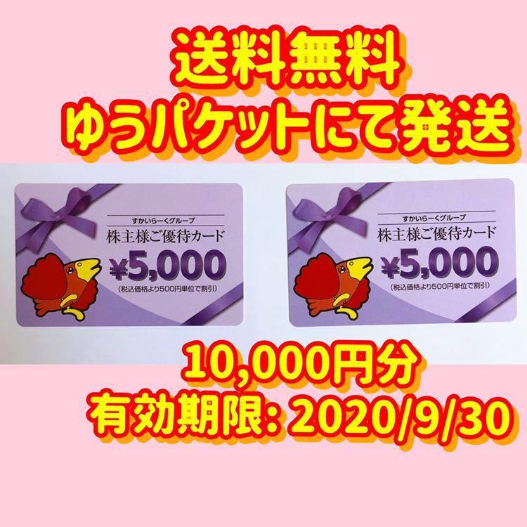すかいらーく | 株主優待カード 10000円分 24年9月末期限 すかいらーく 