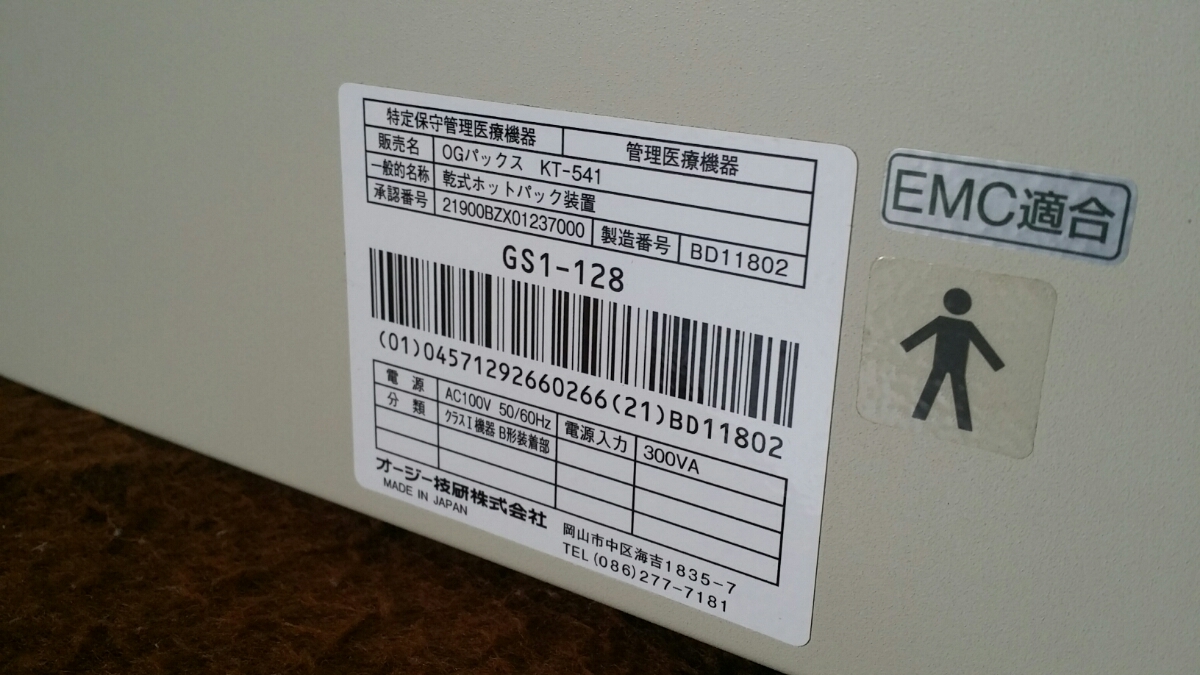 マ*キ様 OG オージー技研乾式ホットパック装置 OGパックス KT-541 【OG