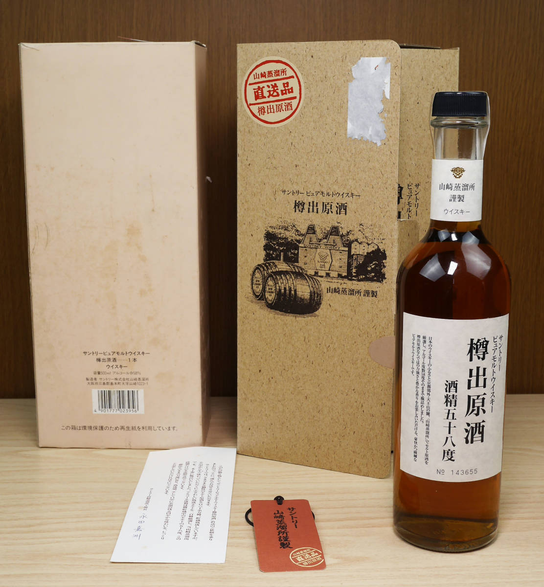 【未開栓】山崎蒸溜所 樽出原酒 酒精五十八度 古酒未開栓 サントリー山崎蒸溜所 ピュアモルト ウイスキー樽出原酒