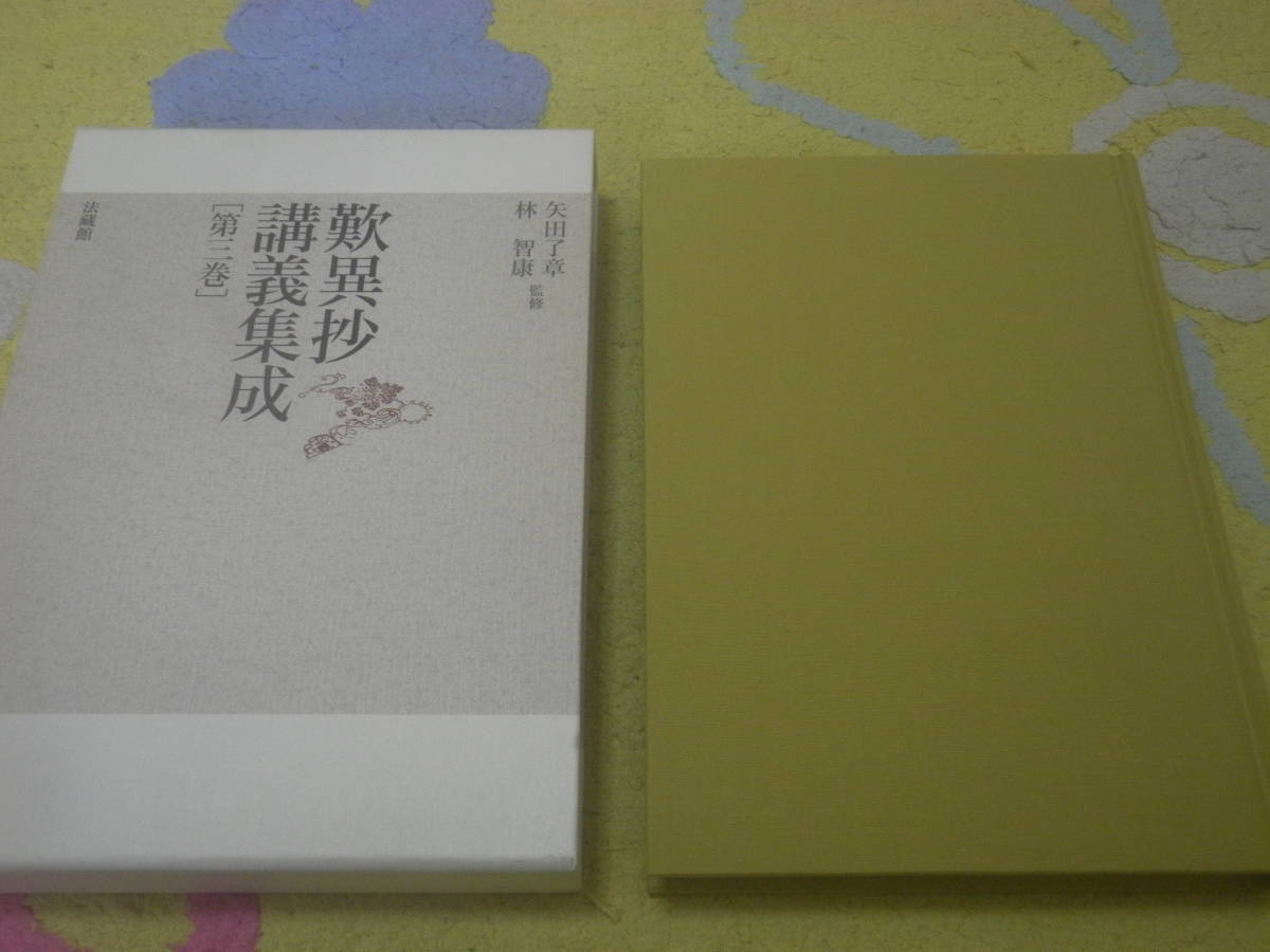 人気SALE，爆買い 歎異抄講義集成第三巻 矢田了章 林智康監修 法蔵館 親鸞 浄土真宗(仏教)｜売買されたオークション情報、yahooの商品情報をアーカイブ公開 - オークファン 仏教