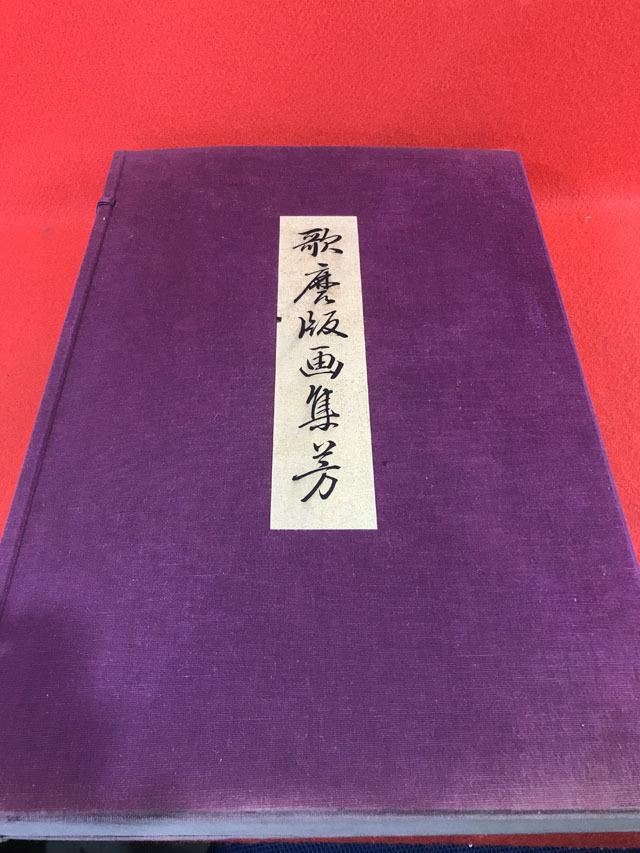 歌麿版画集芳 高見澤版 高見沢研究所 24枚揃 伝統手刷木版画 浮世絵 美人画 歌麿版画集芳 高見澤版 高見沢研究所 24枚揃 伝統手刷木版画 浮世絵