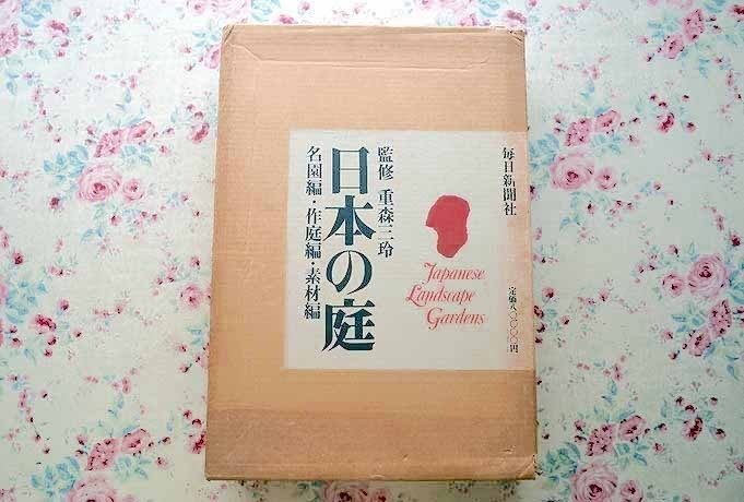 日本の庭 毎日新聞社 日本の庭 重森三玲監修 昭和50年