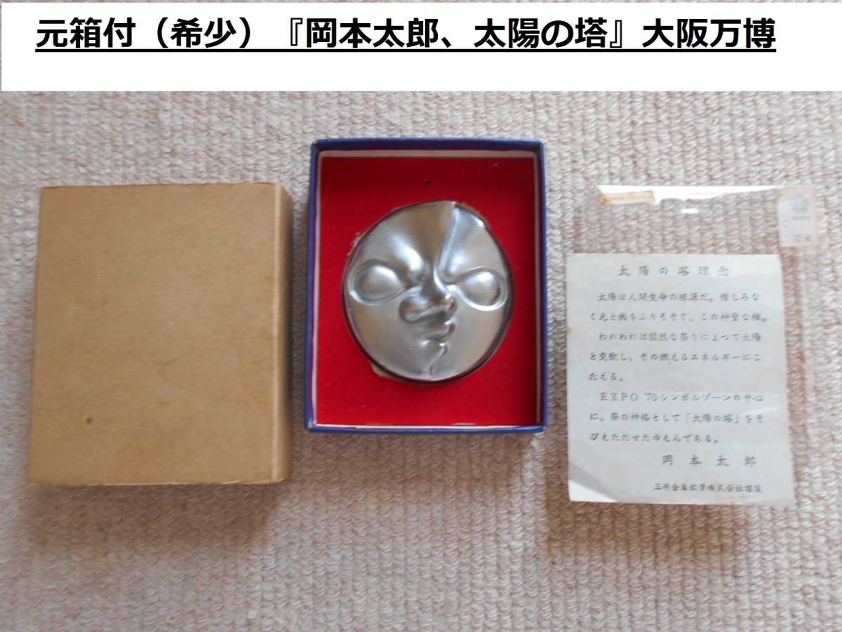 元箱付（希少）『岡本太郎、太陽の塔』大阪万博、ＥＸＰＯ’７０、三井金属鉱業、置物、文鎮（昭和レトロ、太陽、ペーパーウェイト）