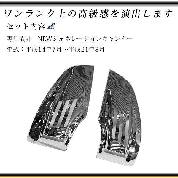 メッキ | ふそう キャンター 三菱 アイライン 標準 ウインカーカバー