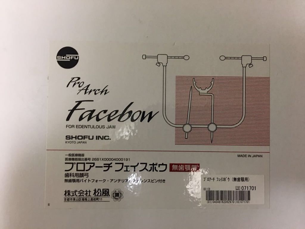 【新品未使用】松風　プロアーチ　フェイスボウ　トランスファー 松風プロアーチフェイスボウトランスファー美中古 プロアーチ 松風