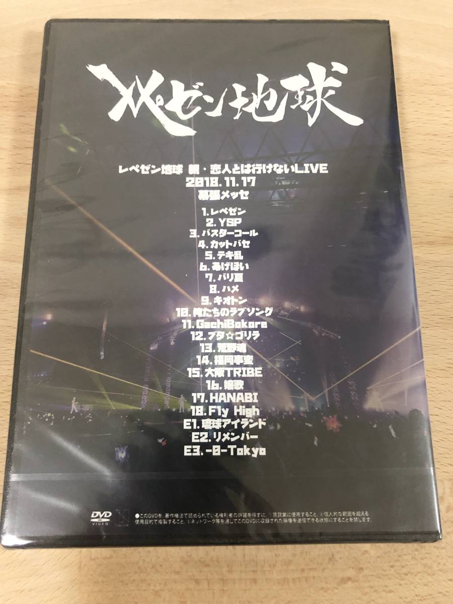 レペゼン地球 親・恋人とはいけないLIVE 2018.11.17 幕張メッセLIVEDVD