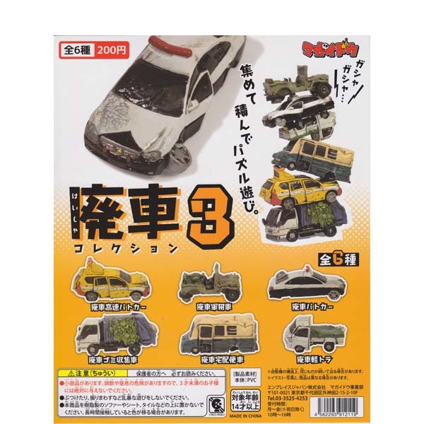 はいしゃ 廃車コレクション3 全6種フルコンプセット エンブレイスジャパン マガイドウ ガチャポン ガシャポン フィギュア ミニカー 事故車