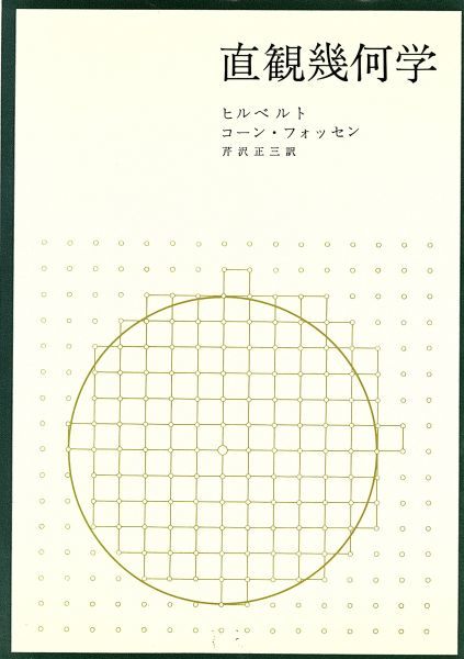 S.コーン・フォッセン 直観幾何学(D.ヒルベルト, 著 ; 芹沢正三 直観