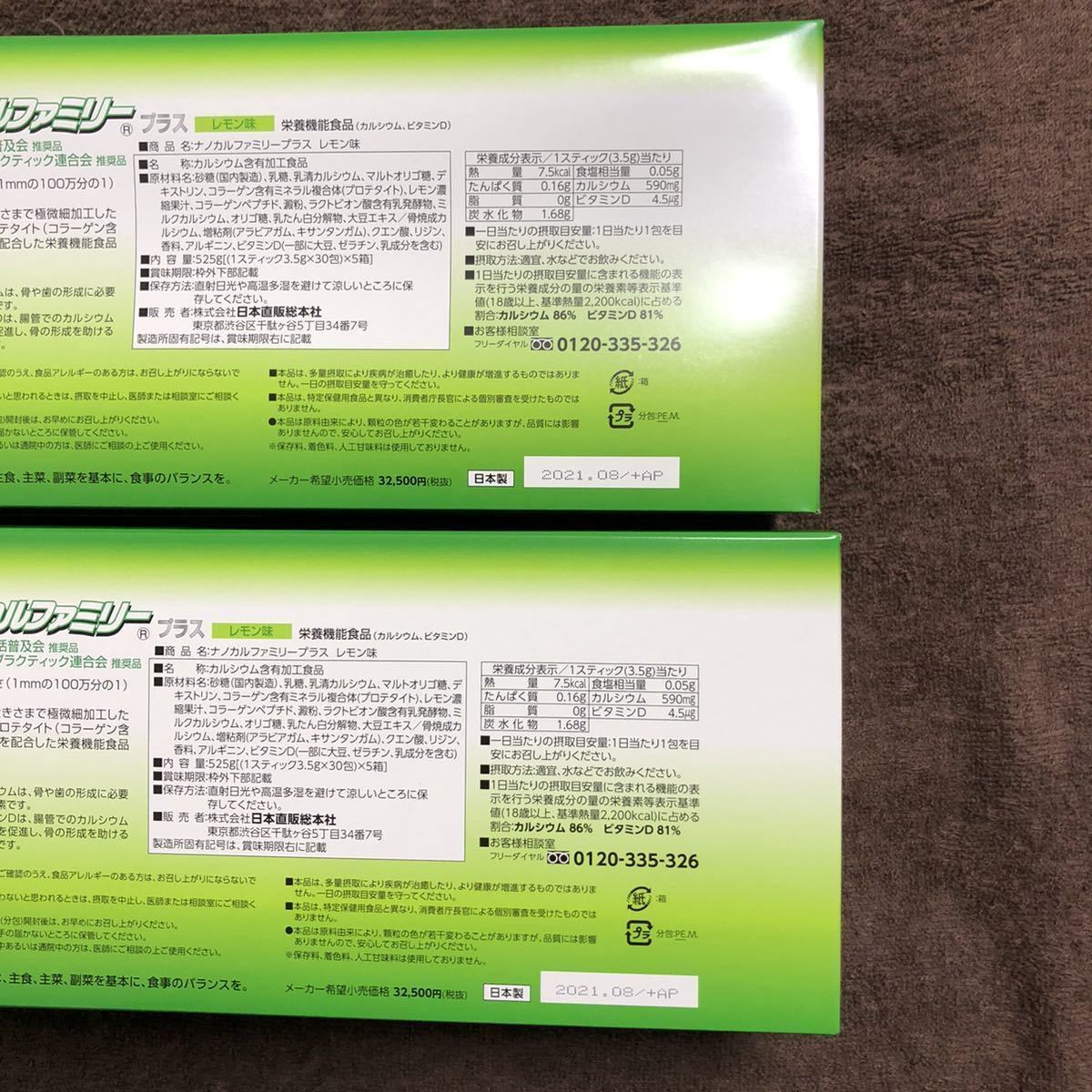 プラス 30包 日本直販総本社 ナノカルファミリープラス レモン味 カル 