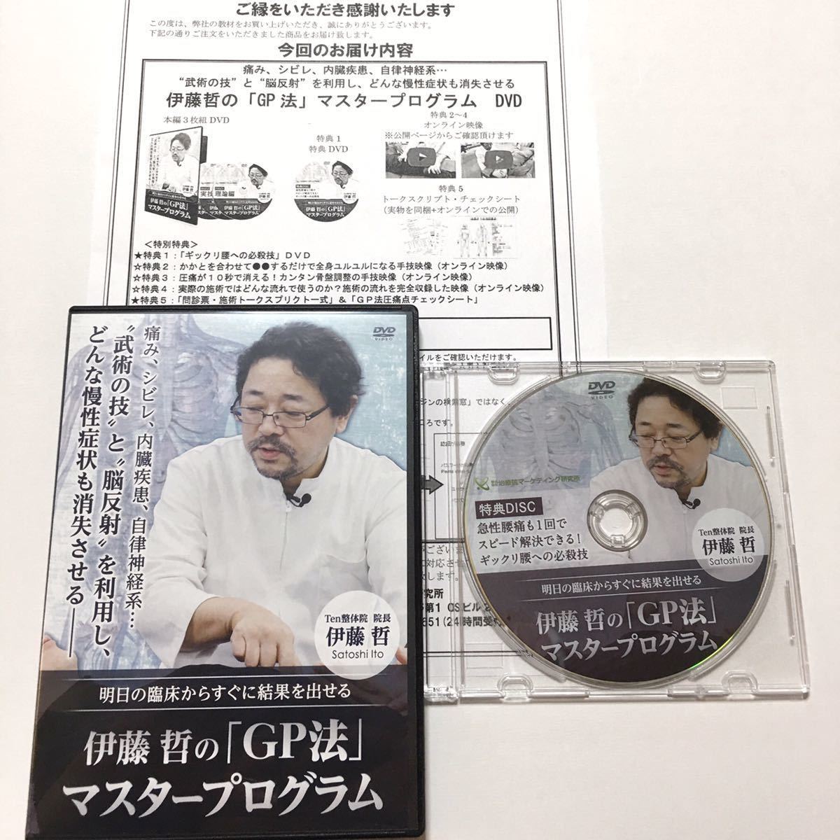 即決◇特典付き◇希少◇伊藤哲のGP法マスタープログラムDVD4枚組セット