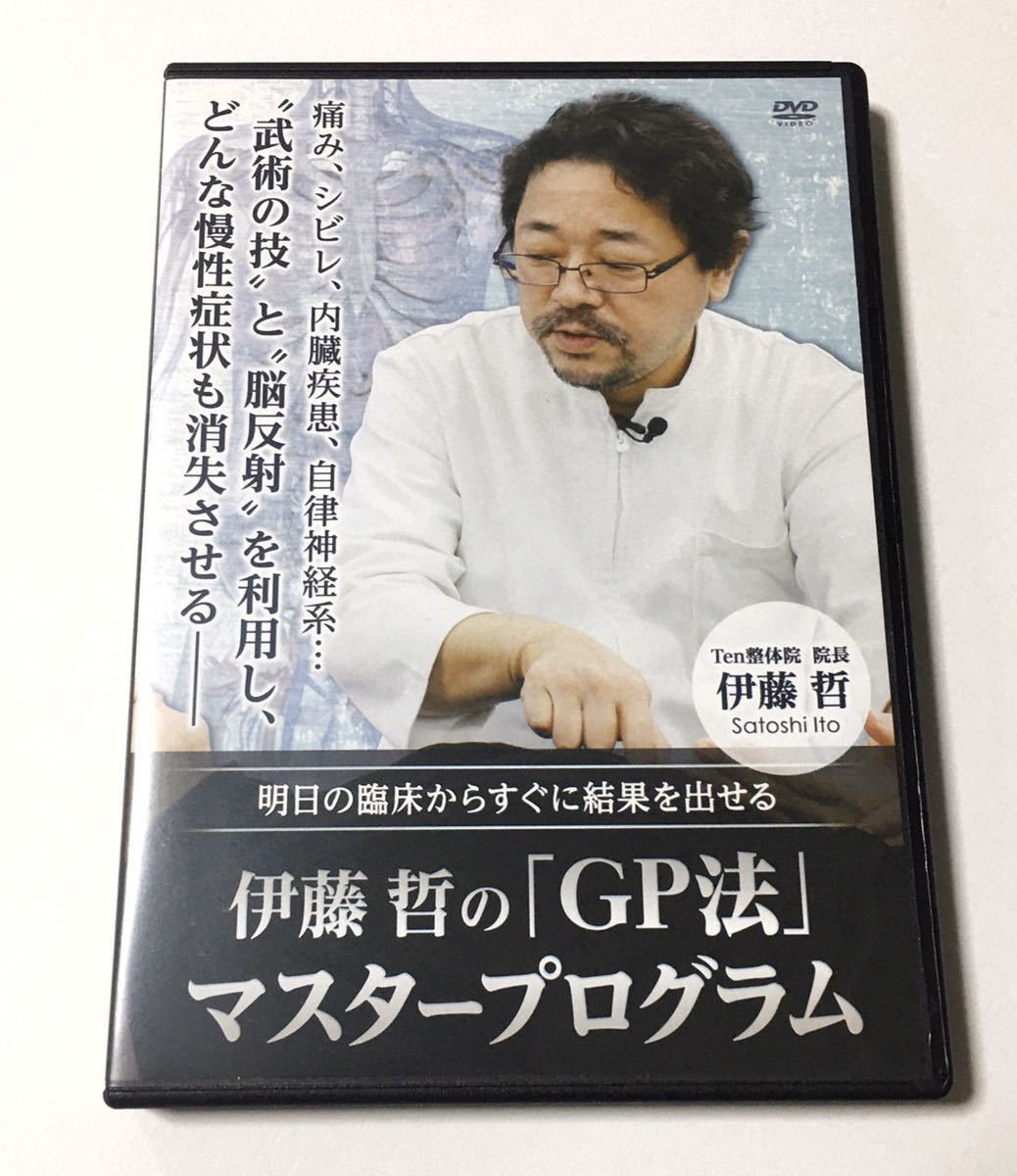 即決◇特典付き◇希少◇伊藤哲のGP法マスタープログラムDVD4枚組セット