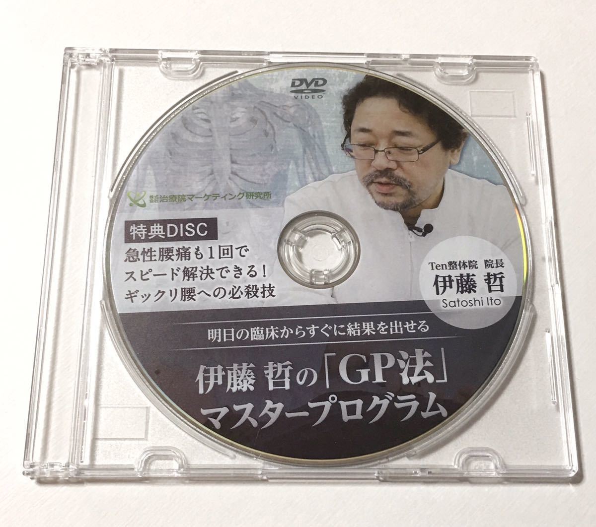 即決◇特典付き◇希少◇伊藤哲のGP法マスタープログラムDVD4枚組セット