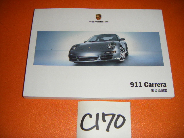 ポルシェ 911カレラ（997）前期 取扱説明書 C170 ポルシェ 2025年最新