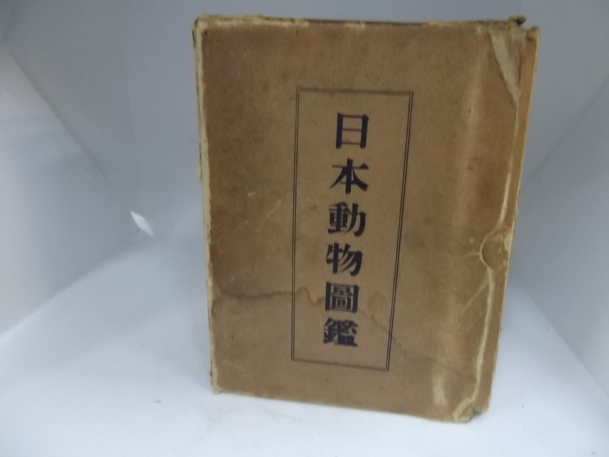 北隆館　日本動物図鑑　改訂増補 新日本動物図鑑 北隆館 日本動物図鑑 | 図鑑 下巻 ⁄ 公式通販