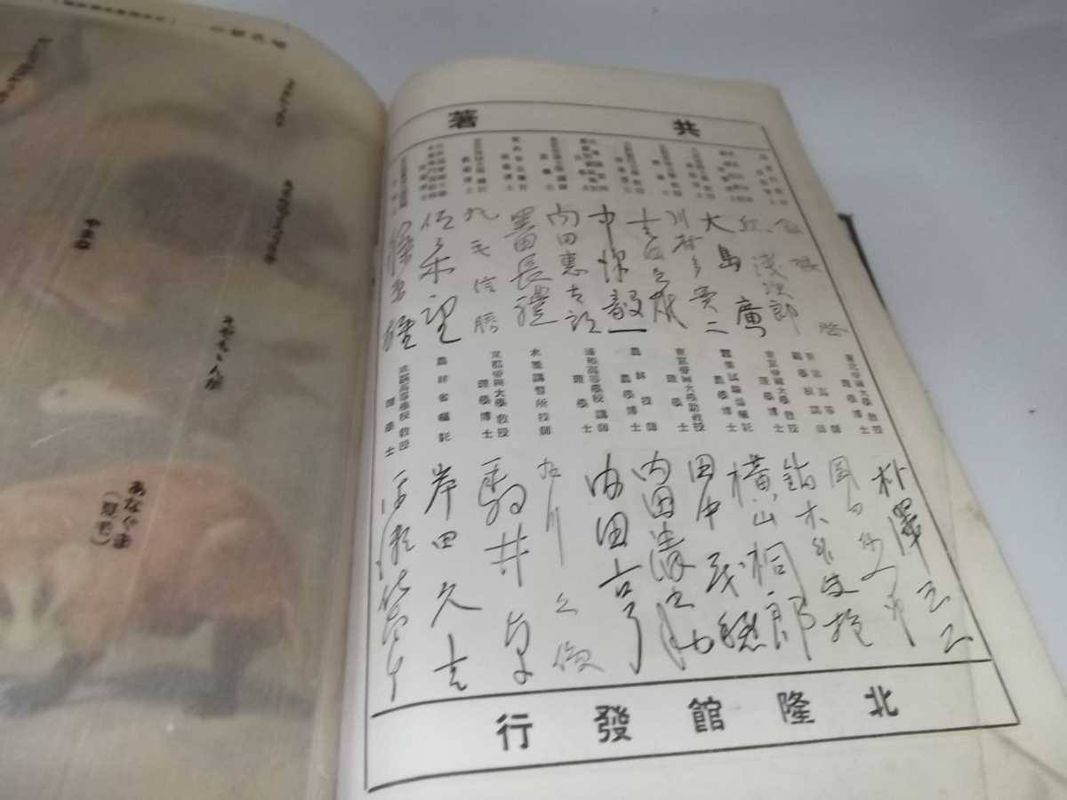 新日本動物図鑑 北隆館 日本動物図鑑 | 図鑑 下巻 ⁄ 公式通販