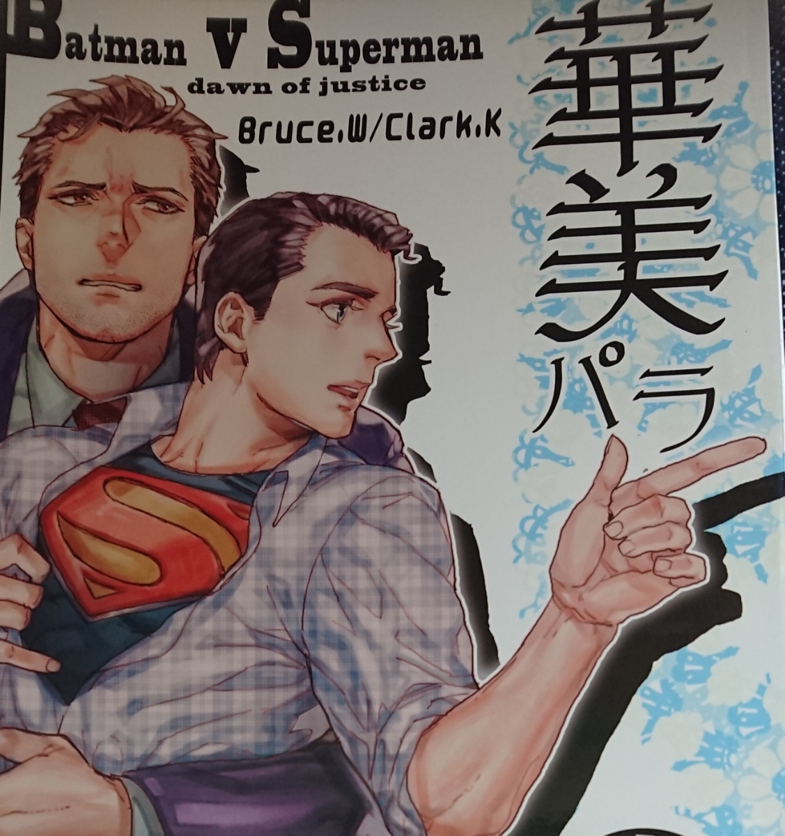 人気セール，新作 バットマンvsスーパーマン同人誌 ブルクラ/ブルース&times;クラーク 博打LULLABY 華美パラ(ボーイズラブ)｜売買されたオークション情報、yahooの商品情報をアーカイブ公開 - オークファン ラブストーリー