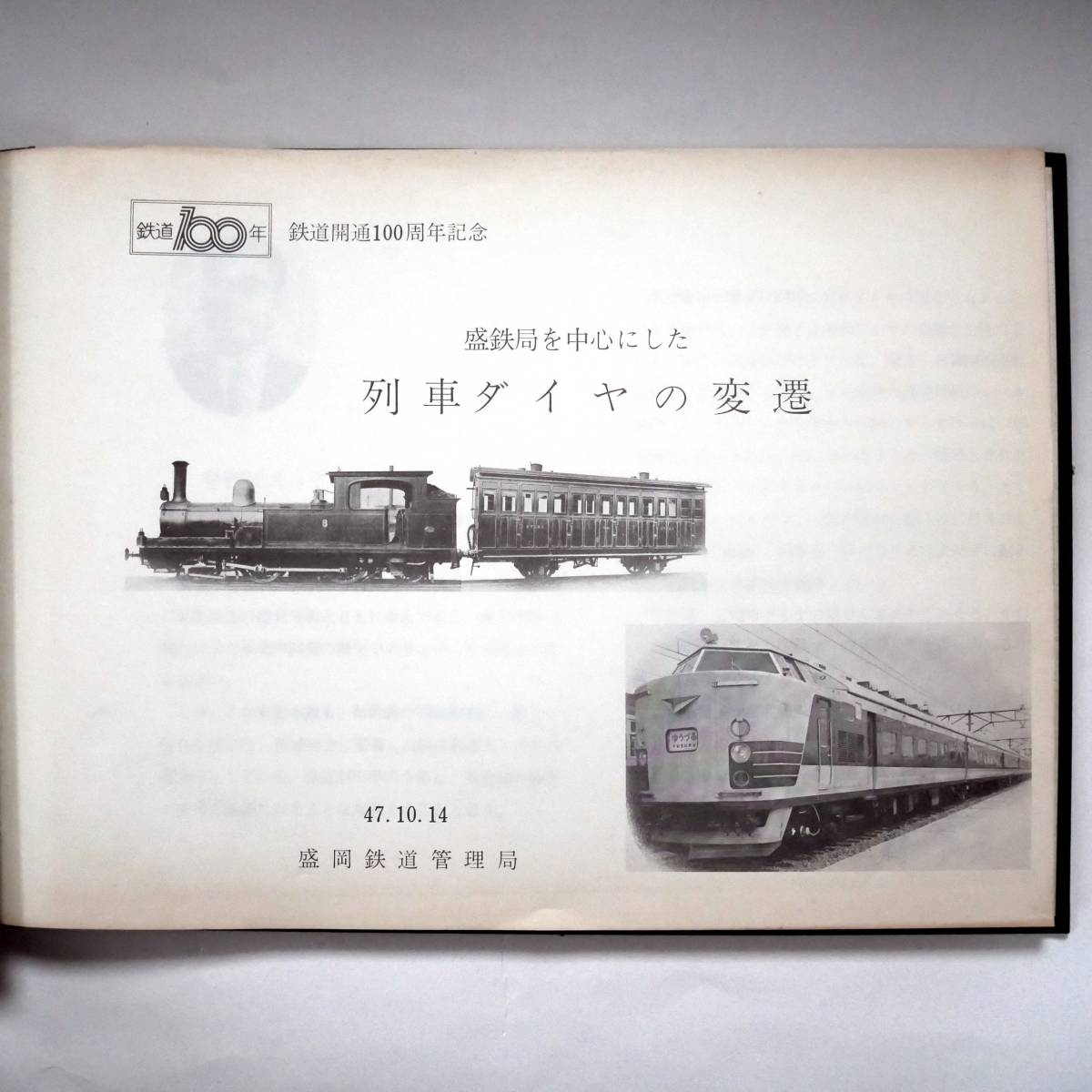 東北本線の歴史 盛岡鉄道管理局発行 歴史のダイヤグラム 鉄道に見る 