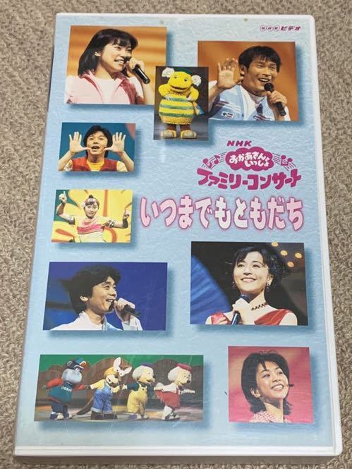 NHKおかあさんといっしょファミリーコンサート いつまでもともだち VHS