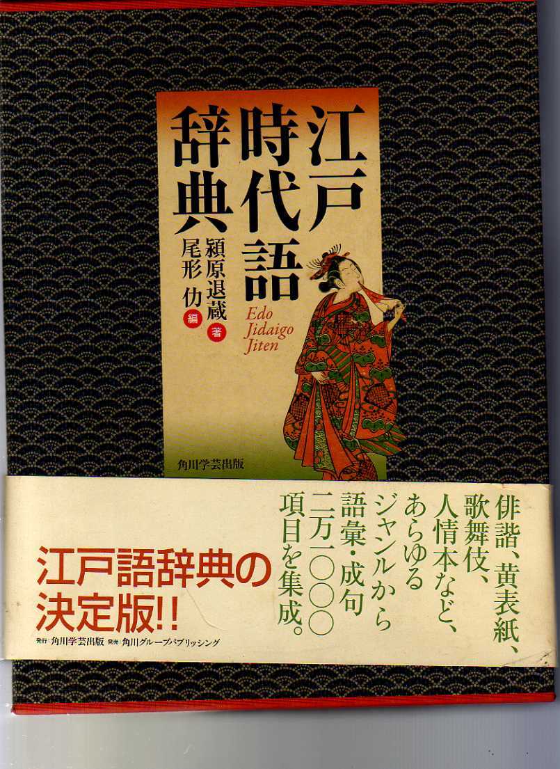 江戸時代語辞典 潁原退蔵著 尾形仂編 角川学芸出版 (江戸語辞典