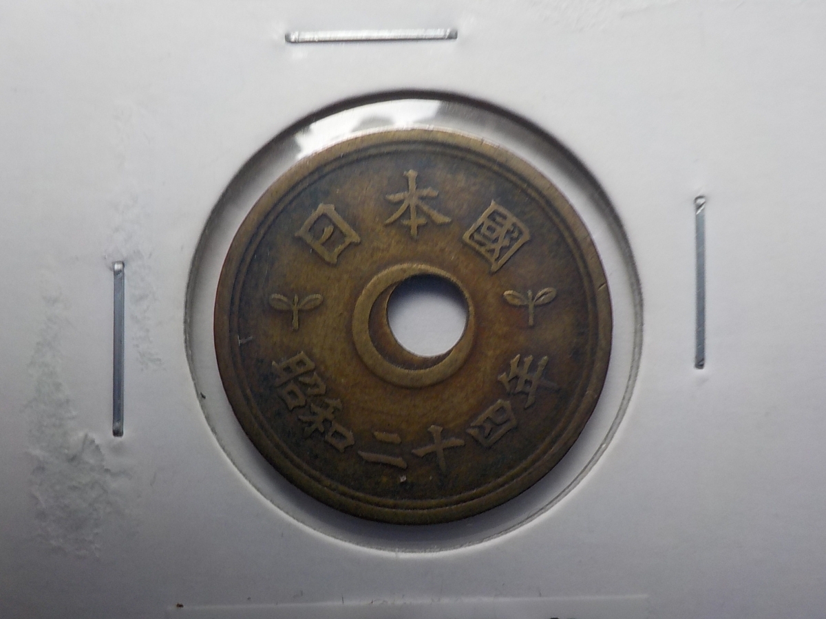 エラーコイン 昭和24年 5円 穴ズレ 5円硬貨 楷書体 | 5